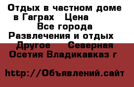 Отдых в частном доме в Гаграх › Цена ­ 350 - Все города Развлечения и отдых » Другое   . Северная Осетия,Владикавказ г.